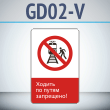 Знак «Ходить по путям запрещено!», GD02-V (односторонний вертикальный, 450х700 мм, металл, с отбортовкой и Z-креплением)